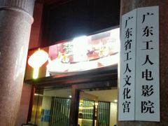 -广东省工人文化宫