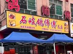 -石岐鸽师傅餐厅(石岐总店)