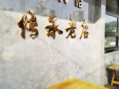 -清真磨沟沿老字号牛肉面(总店)