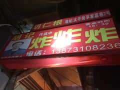 -胡仁根胡记炸炸炸