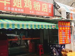 门面-华姐鸡粉(教育路店)
