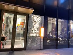 -橘焱胡同烧肉夜食(BFC外滩金融中心店)