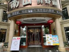 -南山鲜虾面·活鲜小馆·海味大连菜(南山总店)