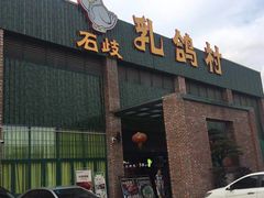 -石岐乳鸽村(桥观坊南四巷店)