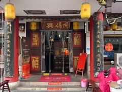 -同得兴 Since·1995 传统苏式面馆(嘉馀坊店)