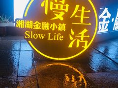 -湘湖金融镇