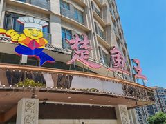 -楚鱼王·河鲜·湖北菜(华农店)