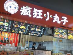 门面-疯狂小丸子·章鱼烧·酸辣粉(云瑞中心店)