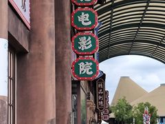 -白鹿原影视城