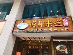 -椰小调.儋州米烂(名门店)