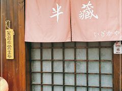门面-半藏居酒屋(香港花园店)