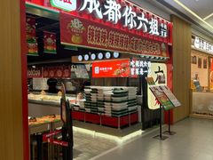 -成都你六姐·牛肉冒菜(上海陆悦汇店)