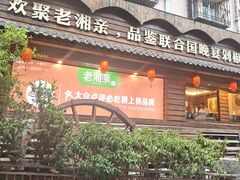 -老湘亲·品鉴湘菜(湖里店)