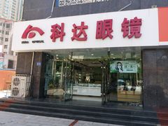 -兰科达眼镜(西固店)