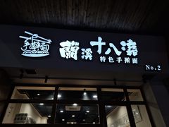 -兰溪十八浇(天一店)