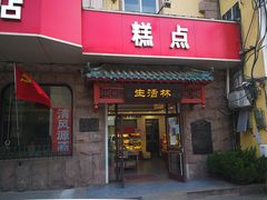 门面-生活林(河北路店)