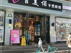 门面-吉美诺烘焙(公园北路店)