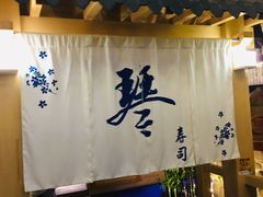 -琴寿司居酒屋(中山广场店)
