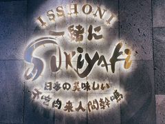 -一绪に寿喜烧(荟聚店)