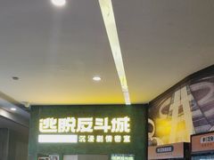 -逃脱反斗城沉浸剧情密室(阳光新业中心店)