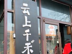 门面-云上千禾(水上店)
