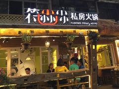 -符淼淼火锅(宽窄巷子店)