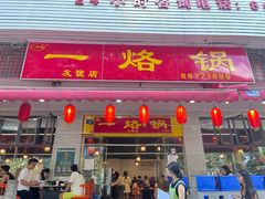 -一烙锅(友谊店)
