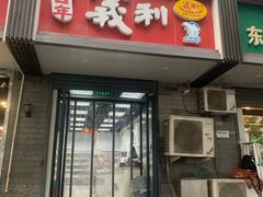 门面-百年义利(东直门店)
