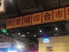 -楠火锅(仁恒梦中心店)
