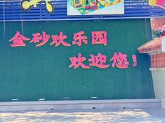 -金砂公园