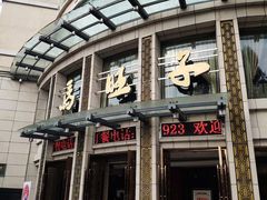 门面-马旺子酒楼