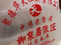 -柳泉居饭庄