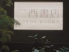 -二酉书店TOYOU BOOKS