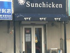 门面-SUN炸鸡专门店(西塔总店)