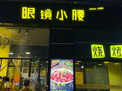 门面-望京小腰(北京总店)