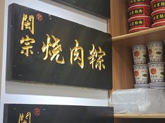 -闽宗·闽台肠粉(文青一店)