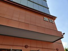 -詹记桃酥(包河万达店)