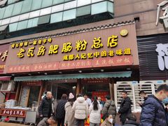 -青石桥老瓦房肥肠粉总店(青石桥总店)