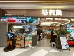 -马有鱼·馕坑烤全鱼(美美2店)