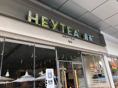 -喜茶(东莞汇一城店)