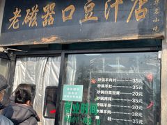 -老磁器口豆汁店(天坛店)