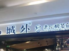 门面-山城外·非遗酸菜鱼(蜀都万达店)