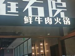 -左庭右院鲜牛肉火锅(浦江欢乐颂店)