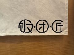 -饭团匠·料理小食堂(玉林店)