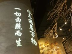 大堂-水木苼 蔬食料理