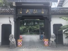 -绍兴饭店知遇楼(环山路店)