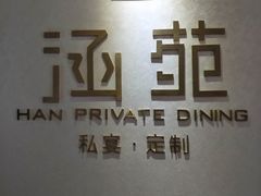 -涵苑私宴定制(外滩店)