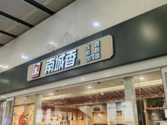 -南城香(北京南站店)