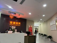 -爱康国宾体检中心(福田分院)