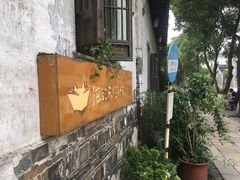 -猫的天空之城概念书店(苏州平江店)